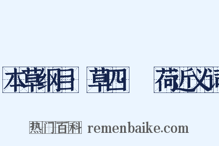 本草纲目·草四·蘘荷近义词是什么意思的图片